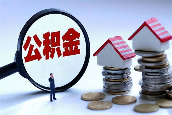 嘉鱼离职住房公积金怎么取（离职公积金如何取出来）