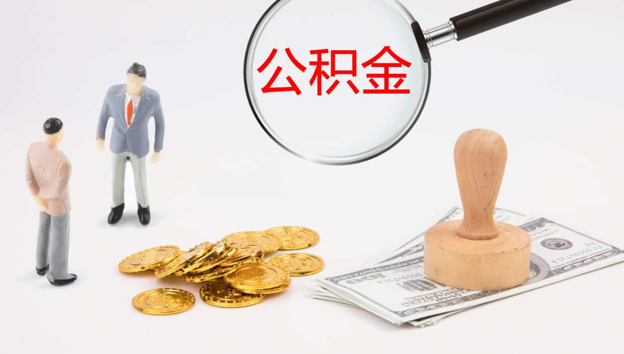 嘉鱼如何把封存在职公积金全部取来（怎样将封存状态的公积金取出）