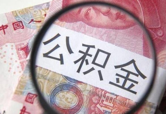 嘉鱼公积金一次性提（公积金一次性提取比例）